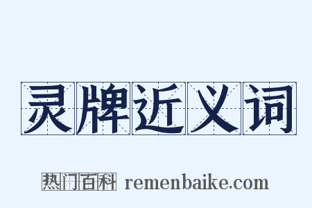 灵牌近义词是什么意思的图片